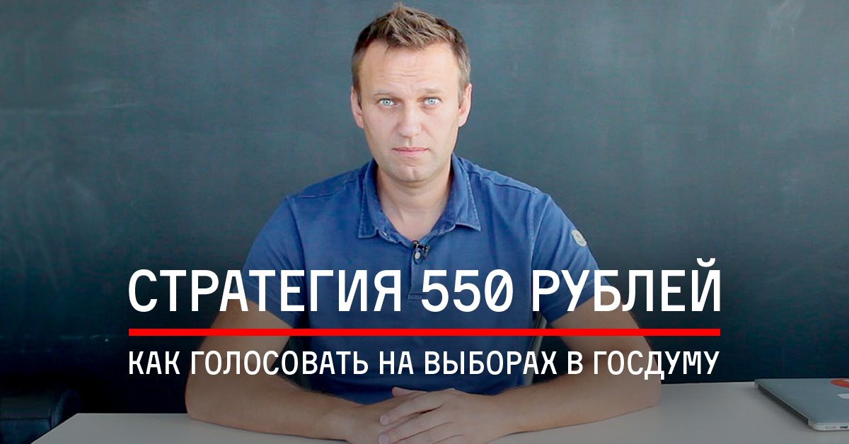 navalny's tweet photo. Как голосовать на выборах. Стратегия 550 рублей https://t.co/yBleVyxeHF https://t.co/3pteY6xZAU