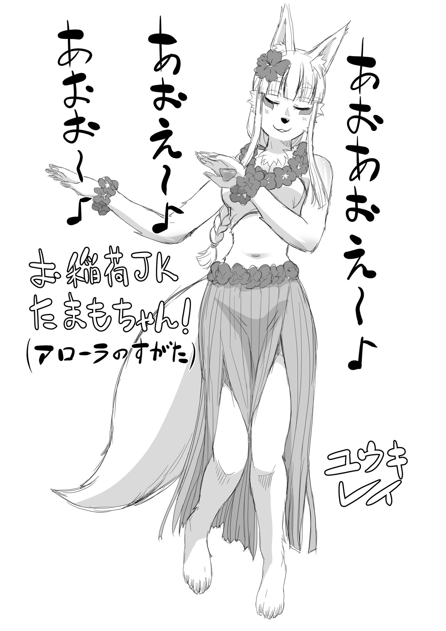 ユウキレイ お稲荷jkたまもちゃん アローラのすがた W ﾉｼ