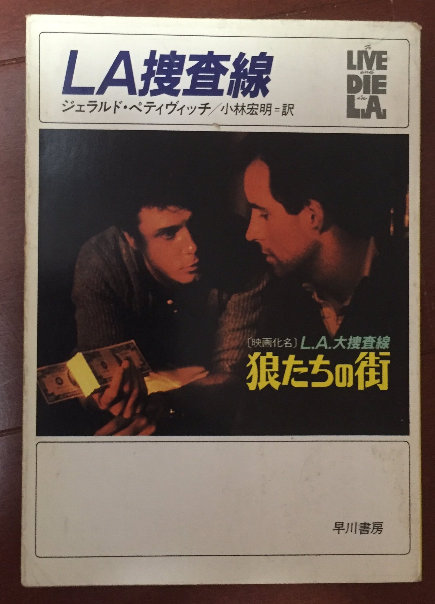 小玉大輔 ドキン党通信 L A 大捜査線 狼たちの街 の脚色を原作者ジェラルド ペティヴィッチと行なったドキンだが 原作の しか映画では使わなかった 原作では映画で直ぐ殺されたジミー ハートが実質主人公 T Co Vmrhgpnmuc Twitter