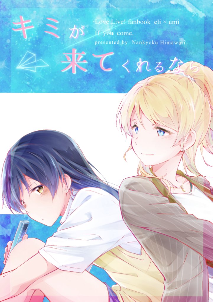 【2号館セ27b】
こみトレ28にて頒布しますえりうみ新刊『キミが来てくれるなら』A5/40P/¥400。メロン様で委託もしています。よろしくです。少し多めのサンプルはhttps://t.co/xRlBXsKzFn
#ct28mo1 