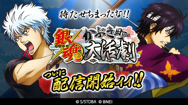 銀魂のアプリ 銀魂 かぶき町大活劇 がいよいよ配信開始 おしキャラっ 今流行りのアニメやゲームのキャラクターのオモシロ情報をまとめるサイトです 銀魂のアプリ 銀魂 かぶき町大活劇 がいよいよ配信開始 おしキャラっ 今流行りのアニメやゲームのキャラクターのオモシロ情報をまとめるサイトです