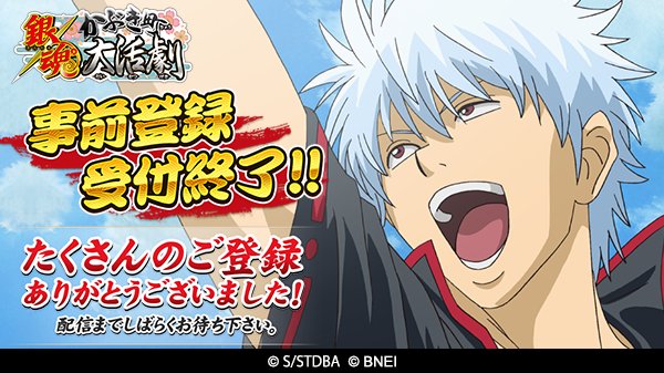 銀魂かぶき町大活劇 事前登録終了 銀魂 かぶき町大活劇 の事前登録を終了しました 事前登録 はなんと17万人 たくさんのご登録 本当にありがとうございました もうまもなくリリースです 今しばらくお待ち下さい 銀魂 かぶき町大活劇 銀魂かぶき町大活劇 事前登録終了 銀魂 かぶき町大活劇 の事前登録を終了しました 事前登録 はなんと17万人 たくさんのご登録 本当にありがとうございました もうまもなくリリースです 今しばらくお待ち下さい 銀魂 かぶき町大活劇