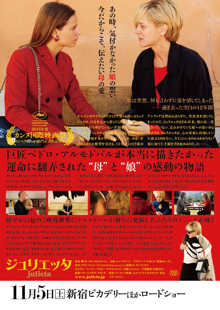 6 2dvd発売 映画 ジュリエッタ ペドロ アルモドバル監督最新作 ジュリエッタ 11 5公開 の本チラシが完成しました ストーリーや新しい場面写真など裏面の作品紹介がバージョンアップしています 今週末9 17 土 以降 上映劇場に設置される予定 6 2dvd発売 映画 ジュリエッタ ペドロ アルモドバル監督最新作 ジュリエッタ 11 5公開 の本チラシが完成しました ストーリーや新しい場面写真など裏面の作品紹介がバージョンアップしています 今週末9 17 土 以降 上映劇場に設置される予定