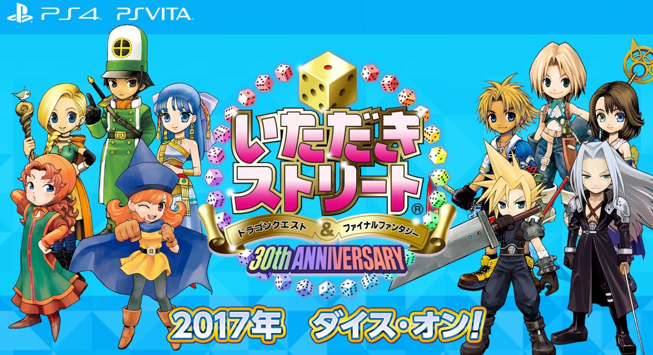 ドラゴンクエスト宣伝担当 いただきストリート ドラゴンクエスト ファイナルファンタジー 30th Anniversary が17年にps4 Psvitaで発売決定 ティザーサイトも本日公開 いたスト T Co Sclbgjjnra