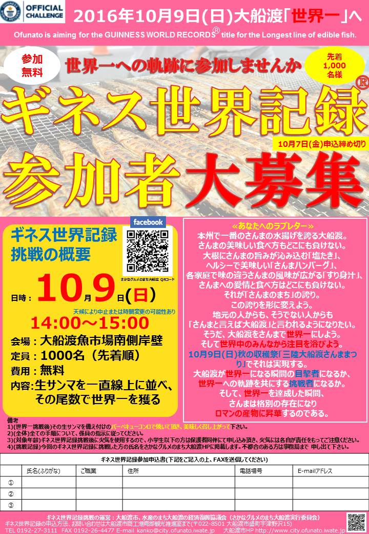 大船渡市役所 ギネス世界記録に挑戦します 10月9日 日 の三陸大船渡さんままつりで さんまを一直線に並べて世界一を目指します 詳しくはこちらから T Co Swc5qr2zio 観光推進室 Ofunato Iwate