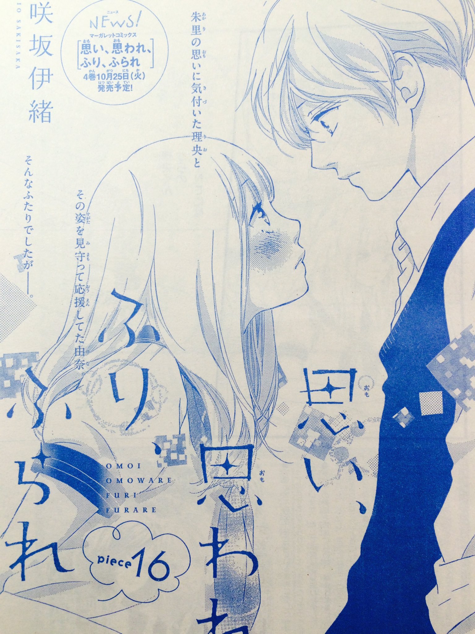 思い、思われ、ふり、ふられ　咲坂いお　交渉中 アニメ映画『ふりふら』原作者 咲坂伊緒×監督対談 2人が向き合っ