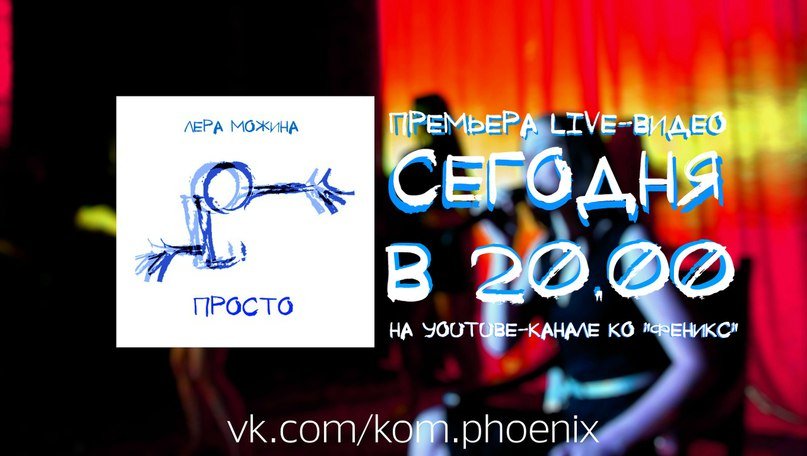 TulaPhoenix's tweet image. Сегодня на нашем YouTube-канале состоится премьера live-видео дебютного сингла комиссара #КОФеникс - Леры Можиной.