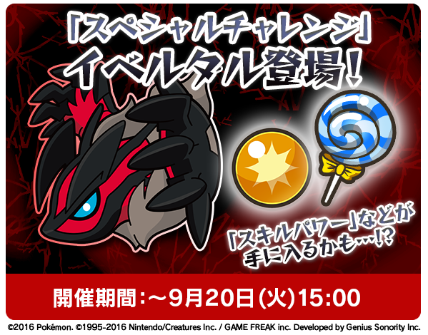 ポケモン公式ツイッター ポケとる スマホ版 イベルタルに 期間限定イベントでも出会える 伝説のポケモンを仲間にしよう さらに スキルパワー で強化チャンスも T Co Unsmftslmf ポケとる