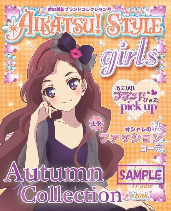 アイカツ！スタイル9月15日(木)〜配布カタログ秋冬号☆アニメ22話に