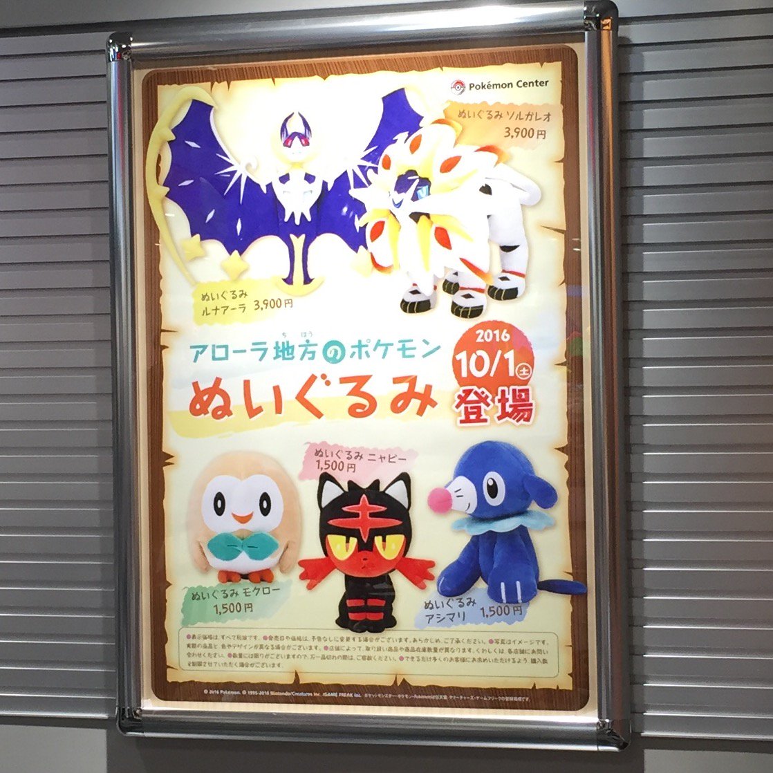 ポケモンセンターnakayama アローラ地方のポケモンぬいぐるみのポスターです ポケモンセンター
