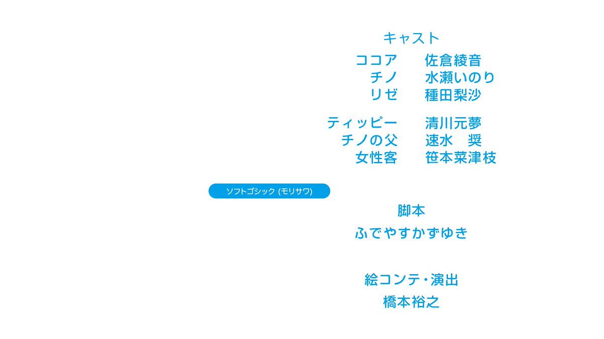 アニメのフォント ご注文はうさぎですか Edクレジット ソフトゴシック T Co Qee7ofxcfr Gochiusa ソフトゴシック