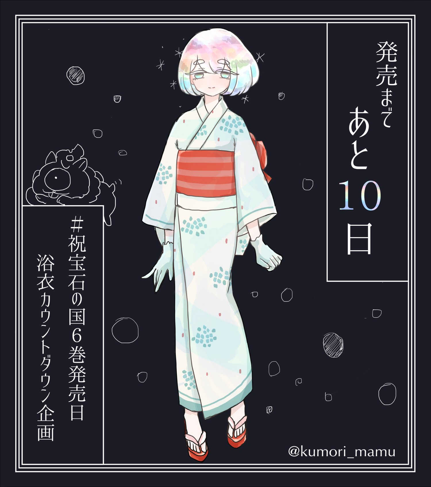 祝宝石の国６巻発売日浴衣カウントダウン企画 Twitter Search Twitter