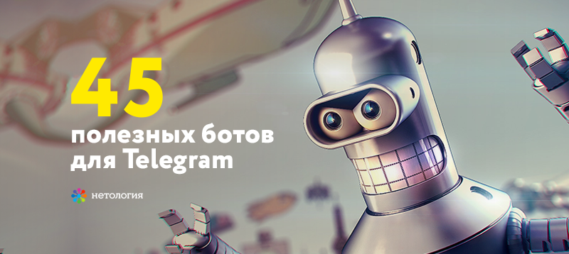 Бот вам в помощь! Собрали 45 самых полезных ботов для Telegram: netolo.gy/cvH