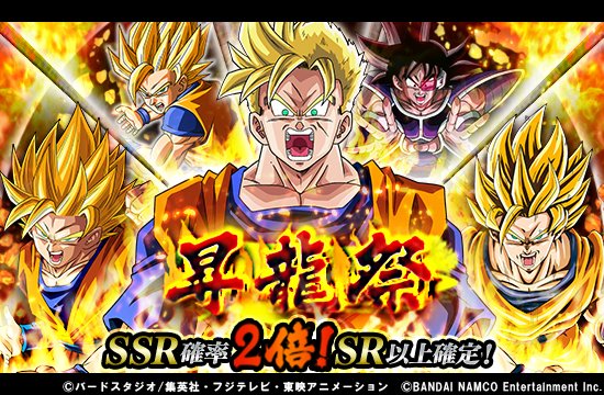 ドラゴンボールz ドッカンバトル 公式 A Twitter なんと Ssr確率2倍 Sr以上が確定 お得な昇龍祭で 強力なキャラクターを仲間にしよう ドッカンバトル ドラゴンボール