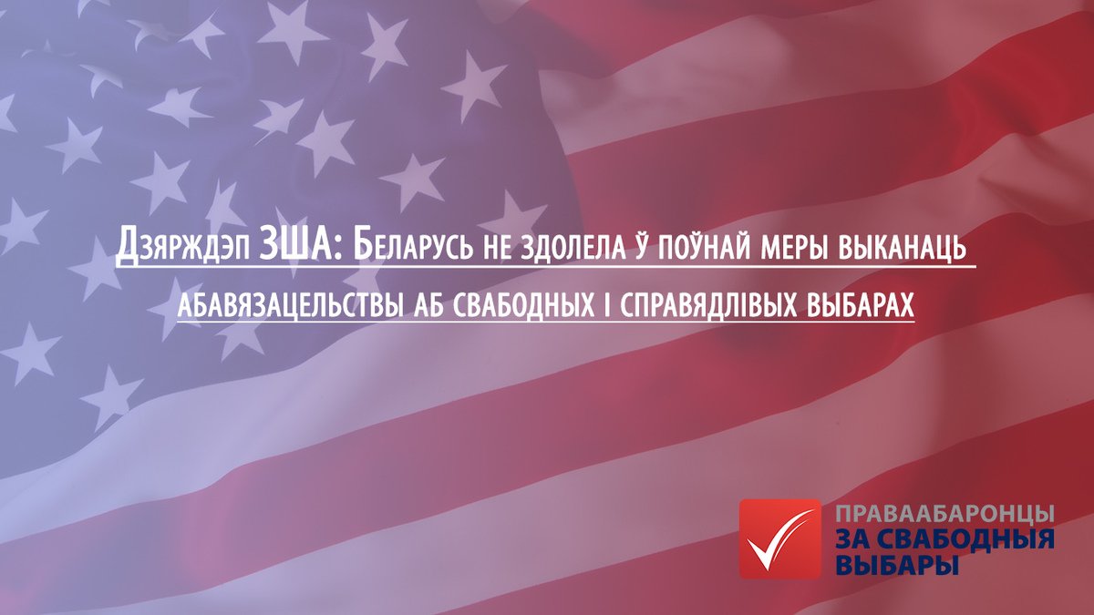 vybaryBY's tweet photo. Дзярждэпартамент ЗША панаракаў на "сур'ёзныя праблемы" ў выбарчым заканадаўстве #electby
https://t.co/c0VwJZ5GDl https://t.co/r9QRRSJIUK