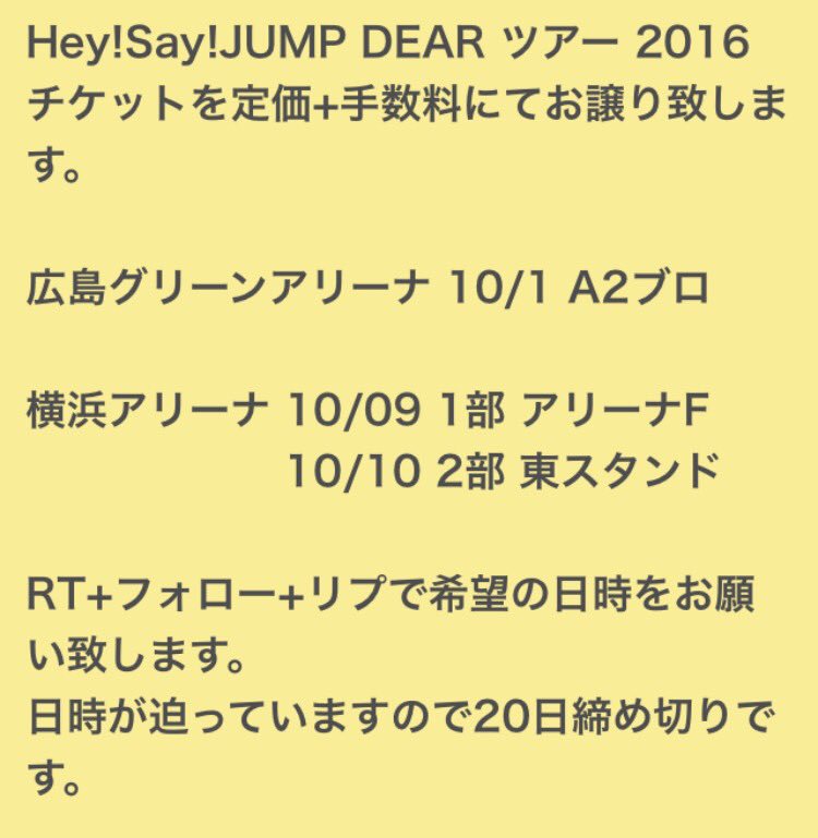 koukanjump's tweet photo. どうしても休めない仕事が入ってしまった為、Hey!Say!JUMPのDEARツアーのチケット泣く泣く定価でお譲りします。
こちらの探しているJUMPartyお譲りいただける方は確率up致します。

#jump_譲 
#jump_求 https://t.co/HWQS37yZS2