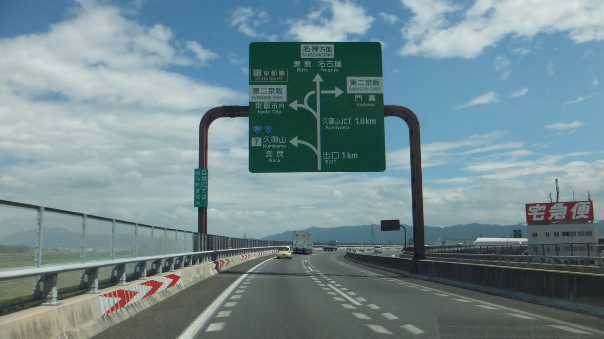 いわたび בטוויטר 京滋バイパス 久御山jct 直進方向の標示は 京滋バイパス ではなく 名神方面 と書かれています ここの久御山jct開通前に踊る大捜査線のレインボーブリッジの代わりとして撮影されたのは有名ですね いわたび בטוויטר 京滋バイパス 久御山jct 直進方向の標示は 京滋バイパス ではなく 名神方面 と書かれています ここの久御山jct開通前に踊る大捜査線のレインボーブリッジの代わりとして撮影されたのは有名ですね