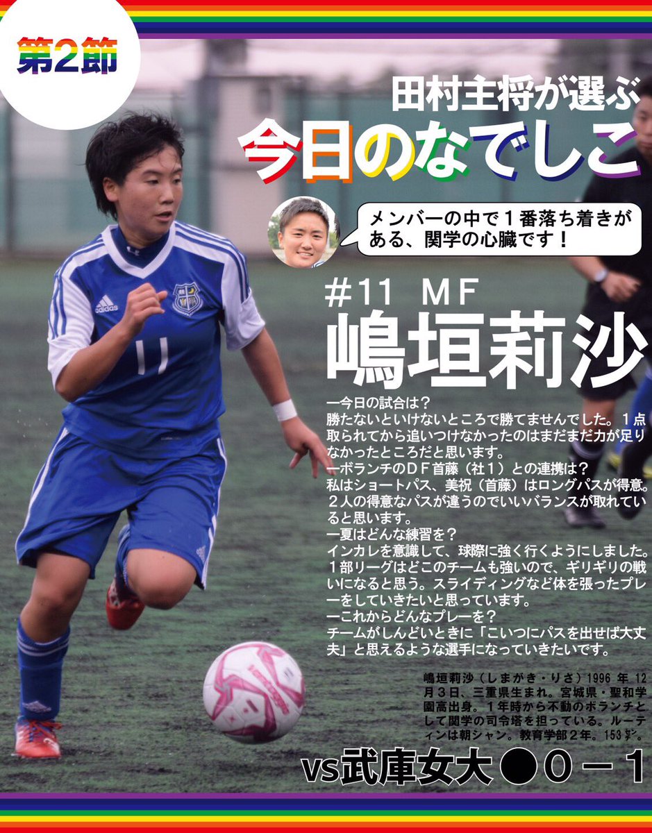 関学スポーツ編集部 サッカー部女子 平成２８年度関西学生女子サッカー秋季リーグ戦 第２節 対武庫女大 於 大阪体育大学 今日のなでしこ 第２節は ｍｆ嶋垣 教２ です