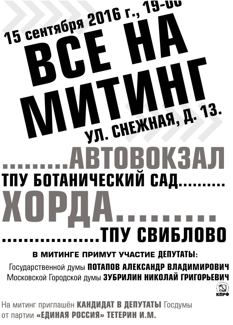 Протест против ТПУ "Свиблово"
#МИТИНГ 15 сентября 2016 г., 19:00 ул.Снежная,13. Суть вопроса youtube.com/watch?v=elTkrZ…