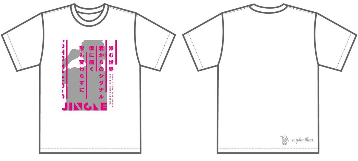 Dj Noriken בטוויטר ハイ 滲む 世界 というわけで S2tbtanoc 合わせで Jingle Tシャツ を作りました これで一部歌詞を忘れても安心 デザインはヒトマスモドル先生 00unit です 白と黒のs M Lを用意しました