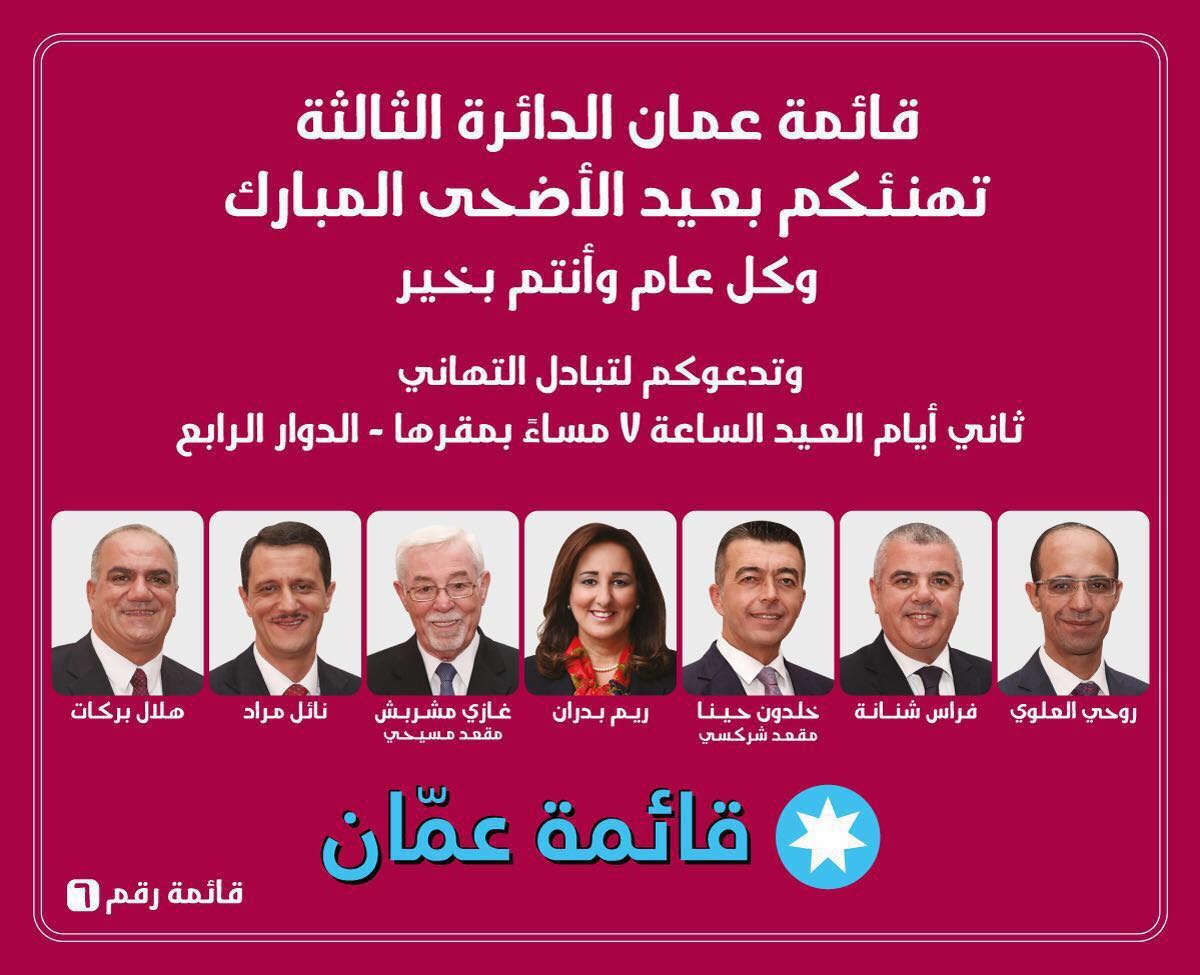 AmmanList's tweet photo. #قائمة_عمان تهنئكم بعيد الاضحى المبارك.
كل عام والوطن وجلالة سيدنا و الشعب بالف خير
#الاردن_ينتخب https://t.co/jBAhyDTtAo