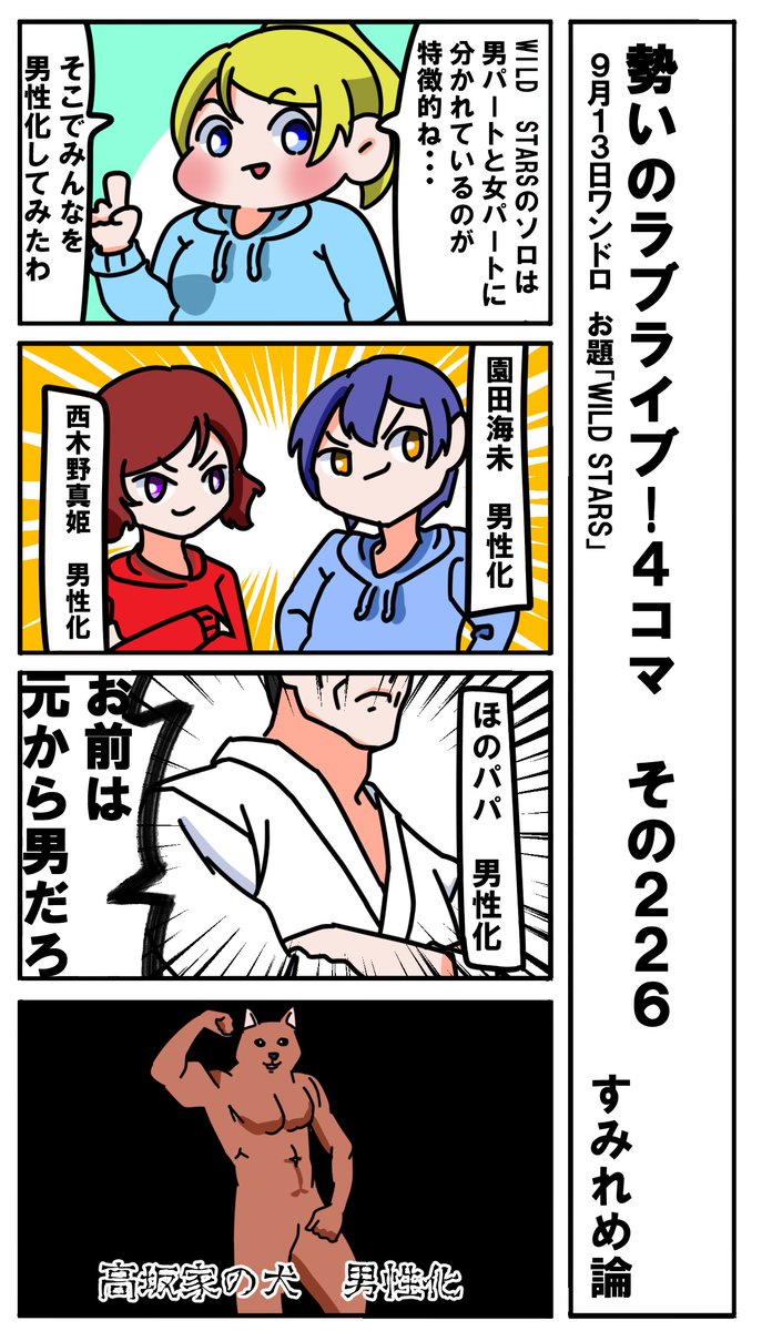 勢いのラブライブ!4コマ その226
お題「WILD STARS」
#ラブライブ版深夜の真剣お絵描き60分一本勝負 