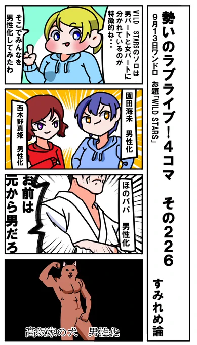 勢いのラブライブ!4コマ その226
お題「WILD STARS」
#ラブライブ版深夜の真剣お絵描き60分一本勝負 