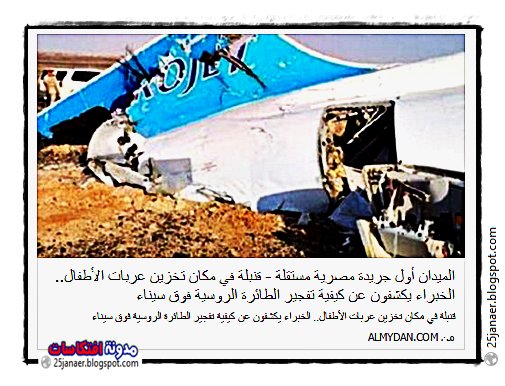 بالتفاصيل :  قنبلة في مكان تخزين عربات الأطفال.. الخبراء يكشفون عن كيفية تفجير الطائرة الروسية فوق سيناء