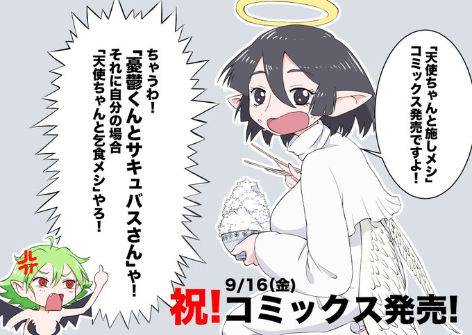 #憂鬱くんとサキュバスさん
さかめがね先生の鬱サキュの単行本がついに発売・・・楽しみ 