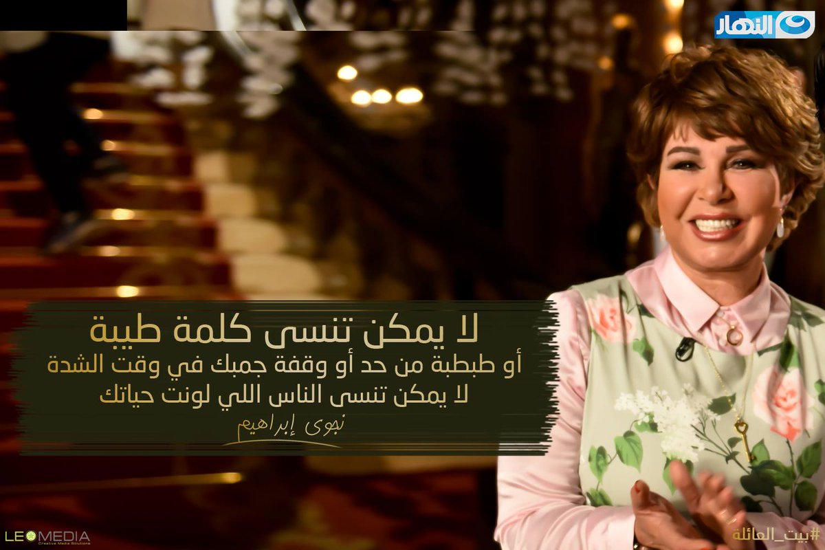 BeitEl3a2ela's tweet photo. لا يمكن تنسى كلمة طيبة.. أو طبطبة من حد أو وقفة جمبك في وقت الشدة.. لا يمكن تنسى الناس اللي لونت حياتك
#بيت_العائلة https://t.co/HVBKR12xzI