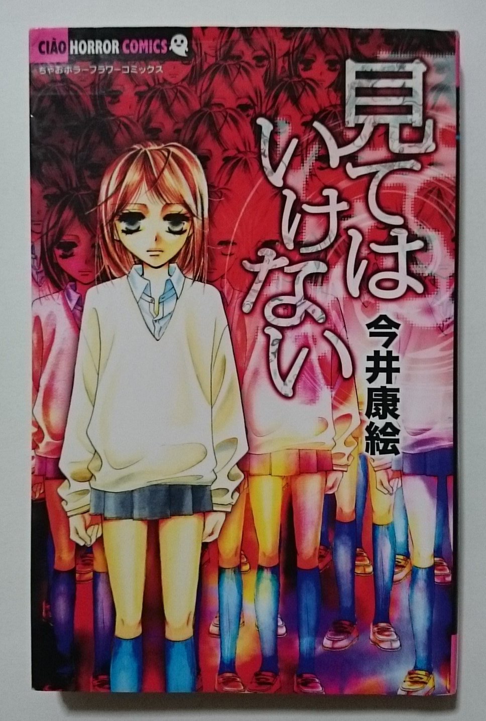 ミサキトージ 今井康絵 私の王国 虚言癖のある主人公が人外の者と契約し 嘘を本当に換えて他者を虐げていく 本作では 対価 というものの意味が強烈な例で説かれており 宗教的ですらある 胸が 痛むような読後感が特徴の傑作だ ちゃおホラー