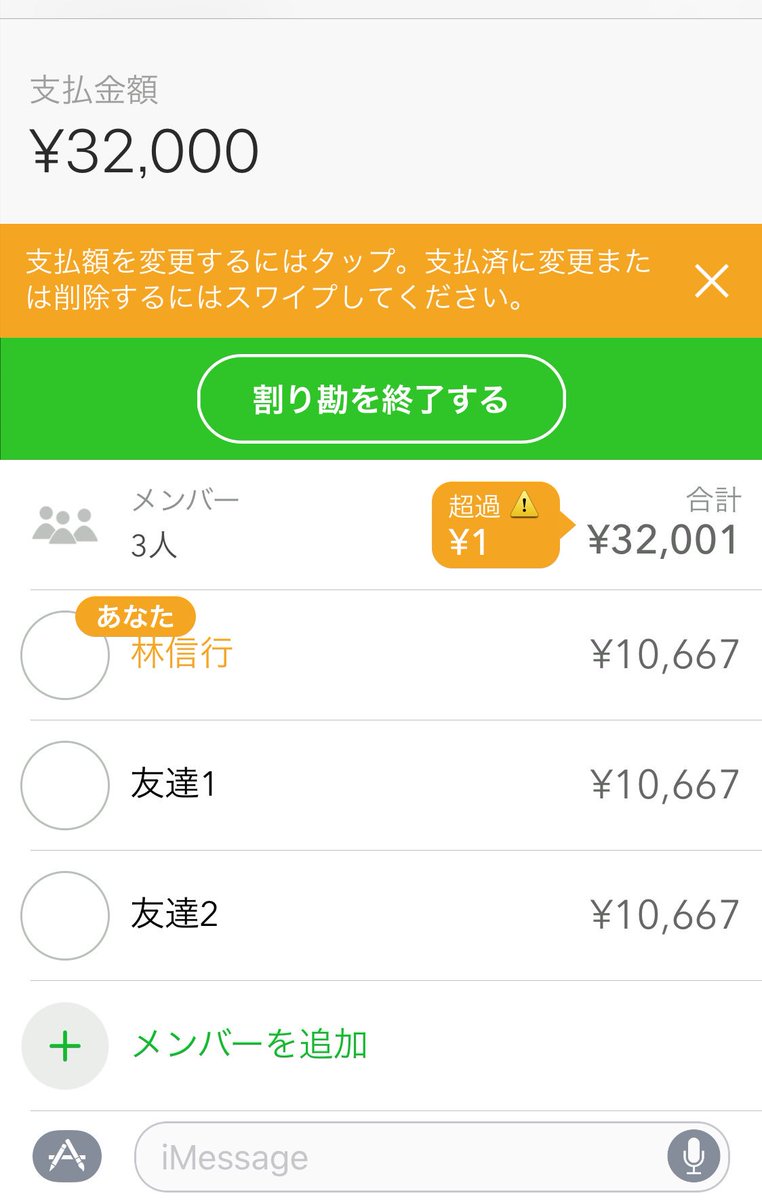 Nobi Hayashi 林信行 メッセージアプリってgifアニメみたいなのばかりかと思ってたら Moneytreeのアプリもあるの見つけて入れてみたらコレは実用性高いかも ワリカン機能 お店で割り勘する時 幹事が皆に個別支払額メッセして請求 支払い管理もできる