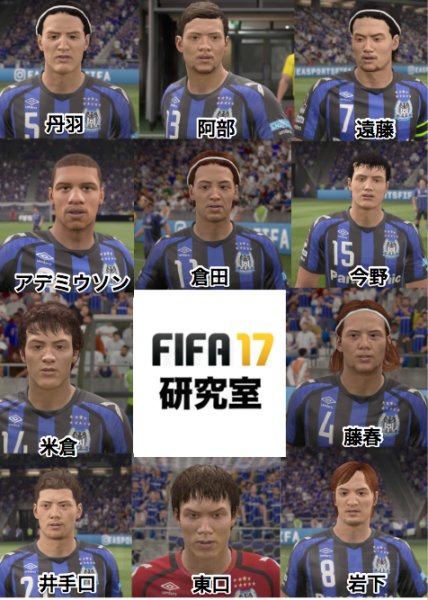 Fifa研究室 No Twitter ぶっちゃけ遠藤のモブ顔は自分に似てる Rt Fifalab Fifa17 ガンバ大阪イレブンのフェイス画像 これ誰 T Co Cta29dkg6j Fifa17 Jleague Gamba T Co Nbvuajjzha