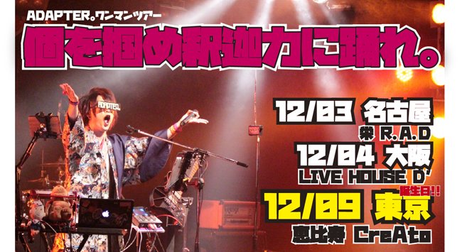 ada_official's tweet photo. 12月3日 名古屋･12月4日 大阪･12月9日 東京 ADAPTER。東名阪ワンマンツアー『個を掴め釈迦力に踊れ。』開催決定！詳しくはコチラからご確認下さい！ https://t.co/28veHy0M6R https://t.co/4SHQGiD9Z1