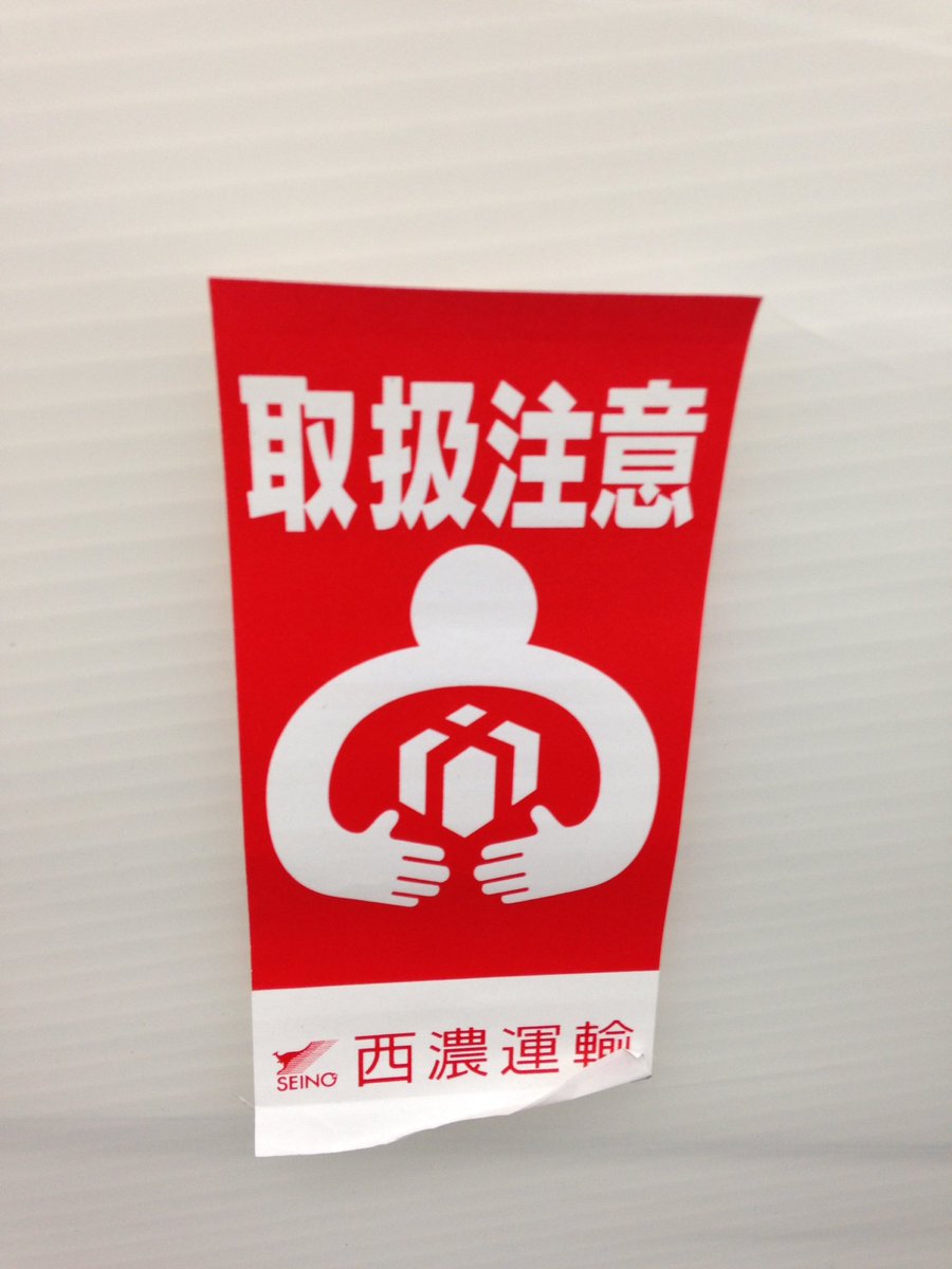 取扱 注意 シール ~ 無料の印刷可能なイラスト画像