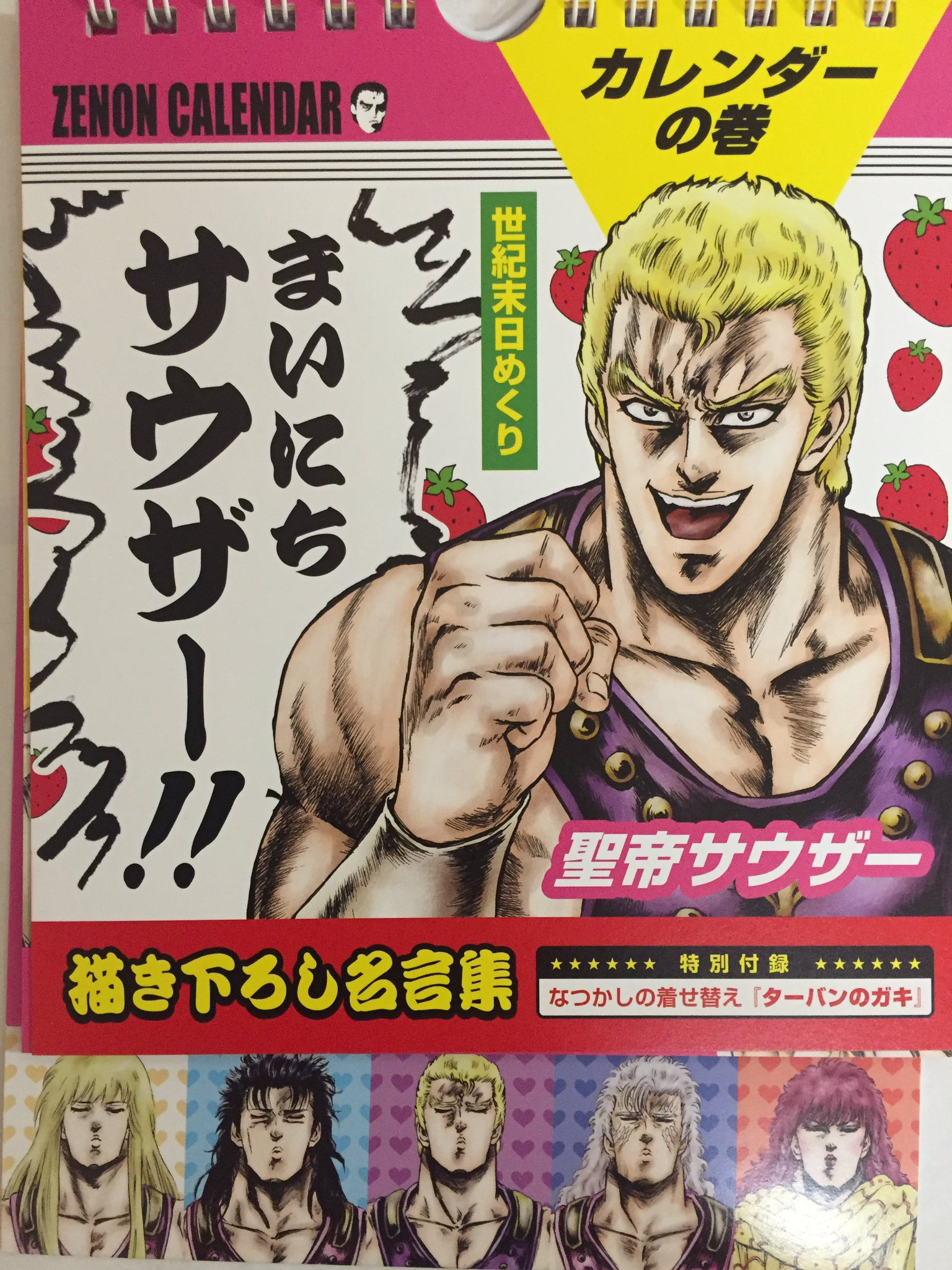 Twitter এ ヴィレッジヴァンガード千葉パルコ店 まいにちサウザー 描き下ろし名言集カレンダー入荷しました な なぜこんなに元気になっちゃうんですか ってくらい元気と笑いをもたらしてくれます ぜひ T Co Bosg4ynlvk ট ইট র