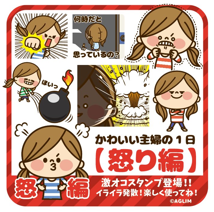 アグリム かわ主婦スタンプ制作中 Twitterissa 新作スタンプ販売開始です かわいい主婦の1日 怒り編 T Co 3o9uquucgf 怒り表情満載の激オコスタンプでイライラストレス発散 楽しく使ってね Lineスタンプ