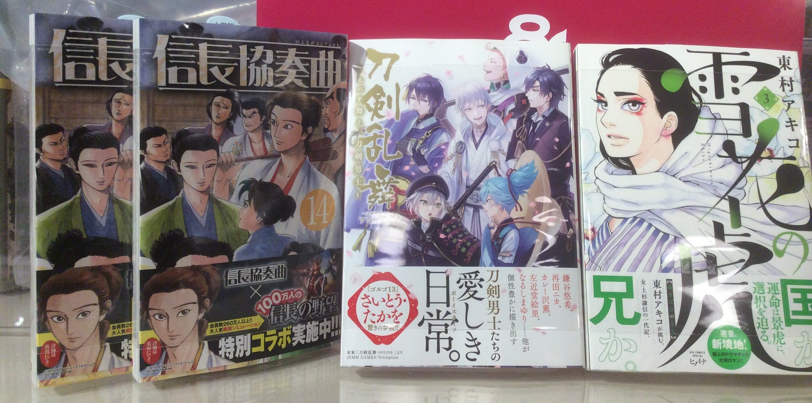 Hmv Books Hakata Book 信長協奏曲 14巻 雪花の虎 ３巻 刀剣乱舞 Online アンソロジー 第2弾 入荷 また 刀剣乱舞コーナーにて 舞台 刀剣乱舞 虚伝 燃ゆる本能寺 のビジュアルブック パラパラブックも好評発売中 T Co