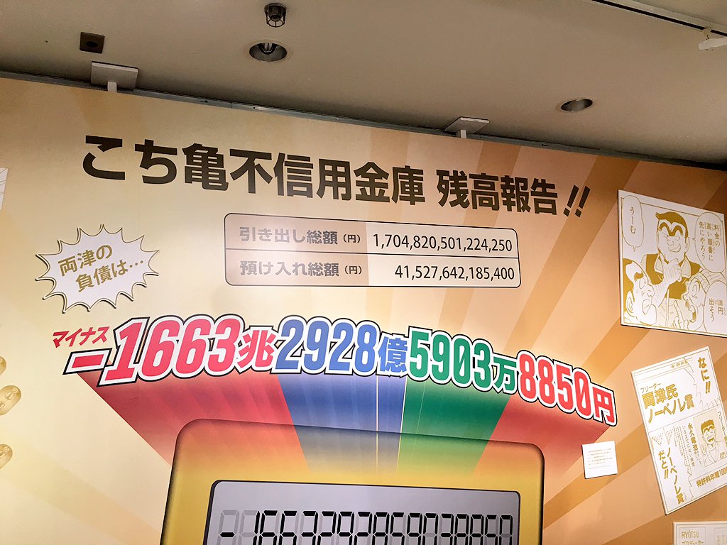 gopan701's tweet photo. 連載40年間での両さんの借金��額すげぇwww 
※撮影OKゾーン
#こち亀 https://t.co/8A0MI3IWtj
