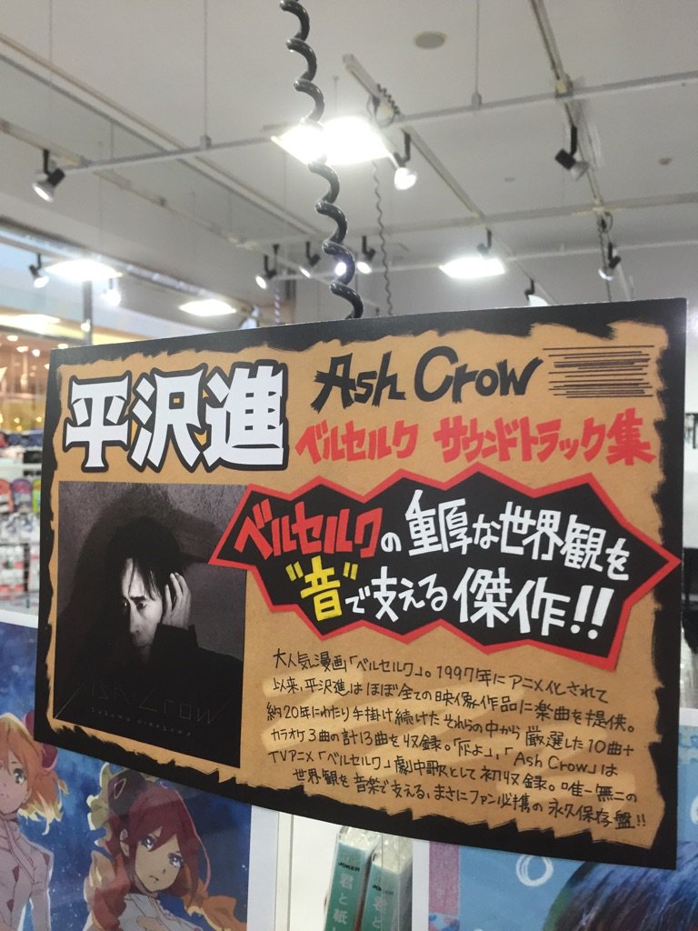 Hmvイオンモール扶桑 בטוויטר 平沢進 Ash Crow 平沢進 ベルセルク サウンドトラック集 本日発売 師匠がアニメ ベルセルク に提供した楽曲の中から厳選した名曲が満載 リアレンジ曲も収録 担当も店頭で師匠の曲を流せて感無量でアリマス ﾟdﾟ