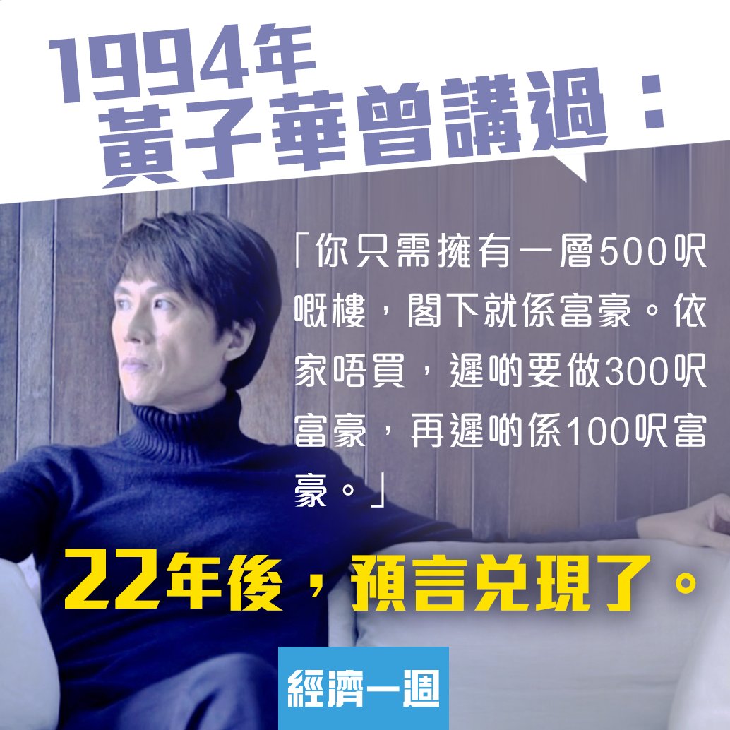 依家100幾呎樓都當豪宅賣，估唔到1994年的棟篤笑笑話已經變成事實。
更多1994年黃子華末世財神棟篤笑精警啟示----->edigest.hk/Vip/detail?id=…