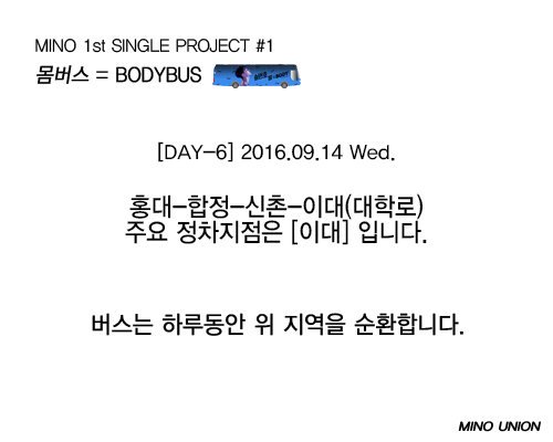 minofanunion's tweet photo. ❤9월14일 몸버스 노선안내입니다 ❤
아래의 이미지를 확인하시고 인증샷 많이 찍어주세요 :) 
그리고 즐겁고 행복한 연휴 되세요😀
#MINO #몸 #BODY #몸버스 #송민호 #BODYBUS https://t.co/JxfoxnCSzZ