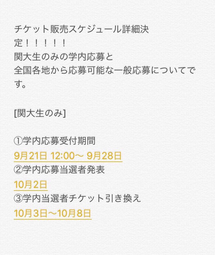 関西大学統一学園祭 速報 16年度関西大学統一学園祭ライブ 君と関大フェス Shishamo Kandai16 のチケット情報 チケット販売スケジュール詳細決定 関大生の方は左の画像を 一般応募の方は右の画像をご覧ください