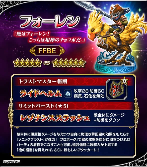 Ffbe公式 Ar Twitter 新たに参戦したffbeキャラを紹介します まずはフォーレン 強力な風属性ダメージの ソニックブラスト を習得 槍の極意 で槍装備時の攻撃力アップも合わせれば その威力は絶大 6覚醒可能な物理アタッカーです Ffbe