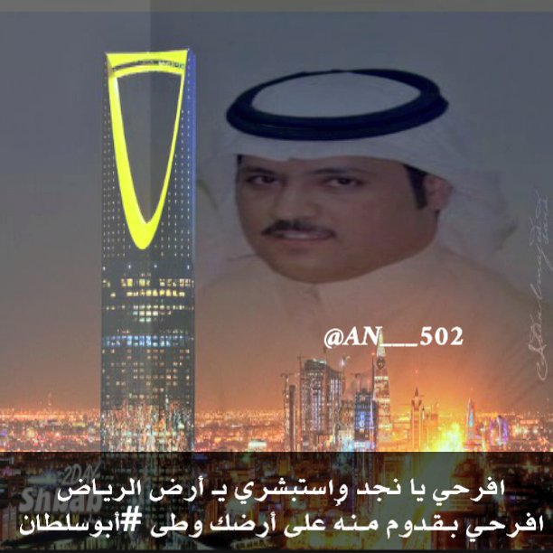 فيصل الدوسري On Twitter افرحي يانجد واستبشري يـ أرض الريــاض افرحي بقدوم منه ع أرضك وطى ابوسلطان نورت السعوديه بقدومك يالغالي T 2013
