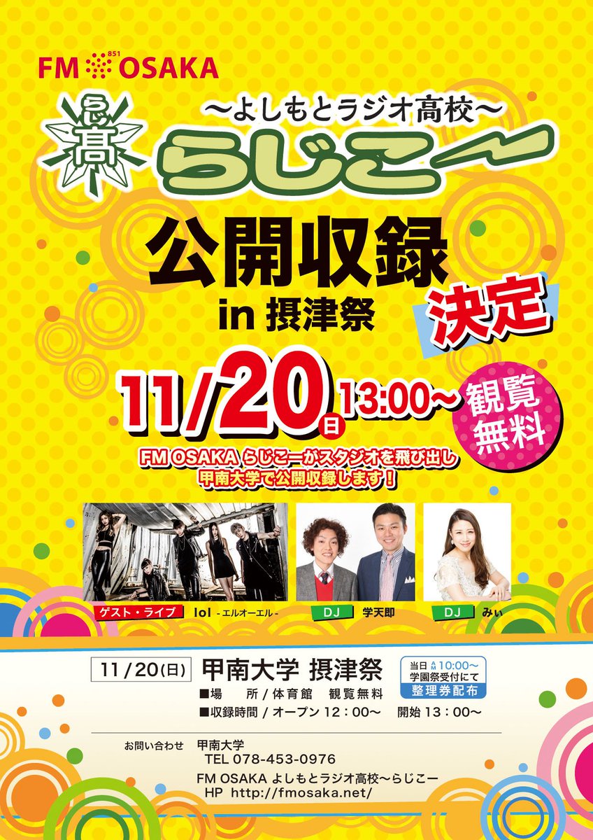 settsufes_konan's tweet photo. こんにちは。
2016年度摂津祭のイベント情報を公開します！
11/20のイベントとして、FM大阪さんの番組「らじこー」と摂津祭のコラボで公開収録をします。DJは「学天即さん」と「みぃさん」、ゲストに「lolさん」をお呼びします。 https://t.co/MYkpWOWDkt