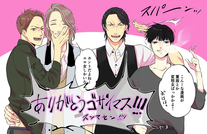 そんなこんなで昨日の配信で描きました「ジャッカス!」2刷目ありがとうイラスト。皆様のおかげで重版いただきましたありがとうございます。サブキャラ4人がお礼を申しております(正確には2人) 