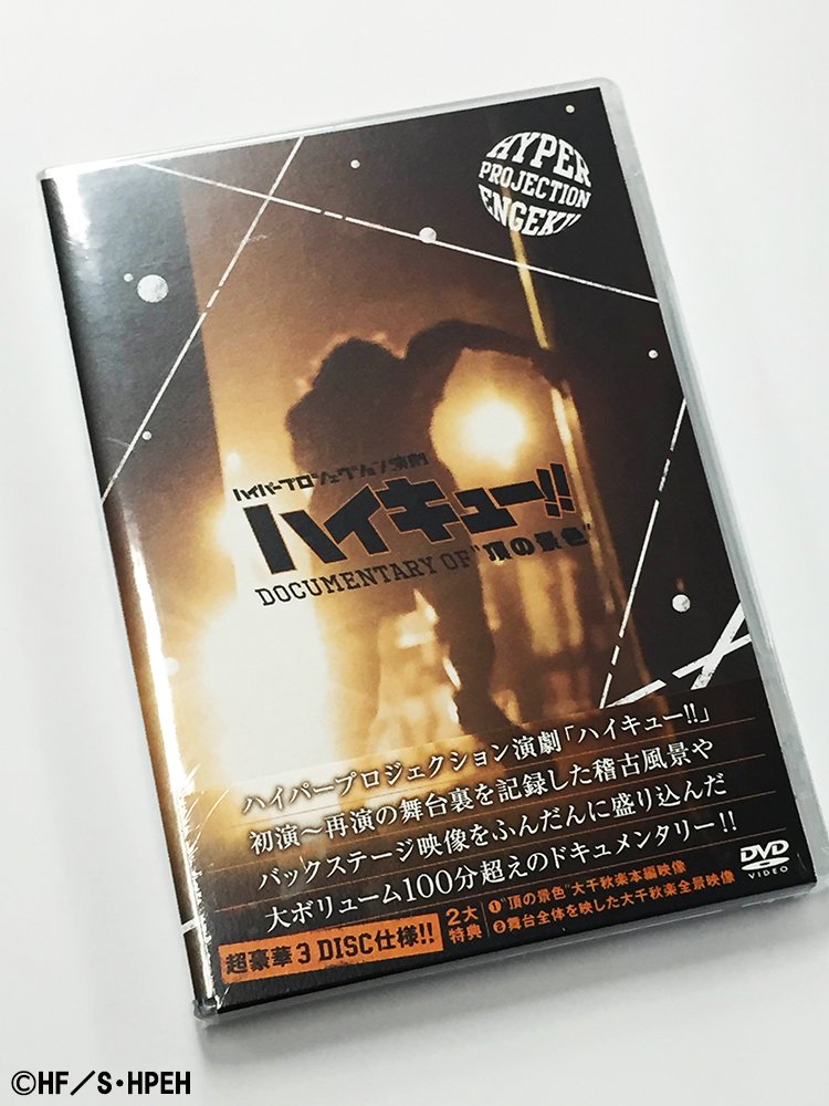 ট ইট র 演劇 ハイキュー 本日ハイパープロジェクション演劇 ハイキュー Documentary Of 頂の景色 Dvd の発売日 演劇 ハイキュー のキャスト スタッフが歩んできた軌跡を是非ご覧下さい T Co Mi13e3rys1