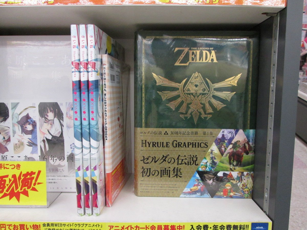 アニメイト豊橋 Twitterren 書籍入荷情報 徳間書店 ゼルダの伝説 30周年記念書籍 第1集 The Legend Of Zelda Hyrule Graphics が入荷ジャン ゼルダの伝説 初の画集ですよ ファンの方は是非手に取ってください アニメイト豊橋 Twitterren 書籍入荷情報 徳間書店 ゼルダの伝説 30周年記念書籍 第1集 The Legend Of Zelda Hyrule Graphics が入荷ジャン ゼルダの伝説 初の画集ですよ ファンの方は是非手に取ってください