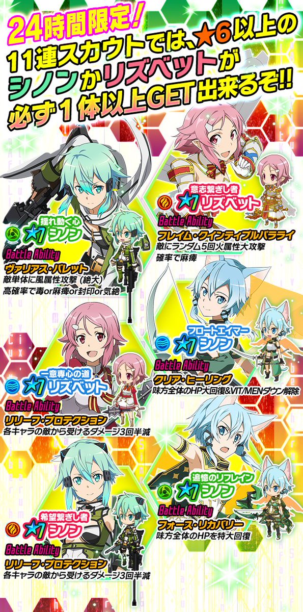 ソードアート オンライン ゲーム公式情報さんのツイート コード レジスタ 6以上は シノン リズベット のみ 11連なら1体確定 ヒロインスカウト第2弾開催中 9 15 13 59まで Sao Gameinfo T Co Kkbdqekcco